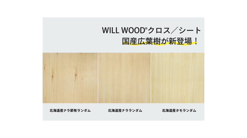 新商品発売】「WILL WOOD®クロス／シート」に “北海道産ナラ・タモ”が