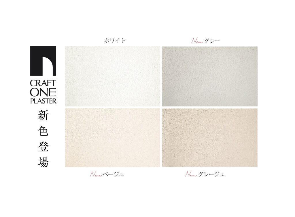 オリジナル漆喰「CRAFT ONE PLASTER」に新色が登場。 - CHANNEL ORIGINAL