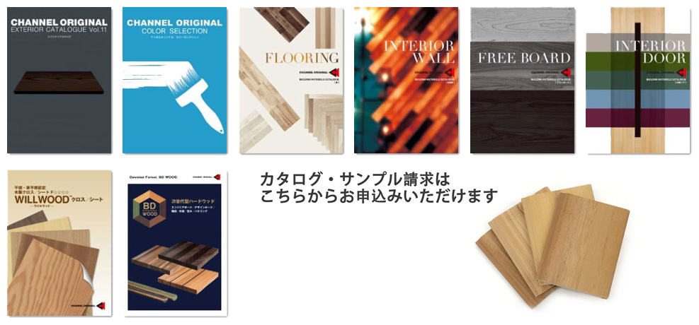 ご請求いただけるサンプル カタログが増えました Channel Original ご請求いただけるサンプル カタログが増えました Channel Original